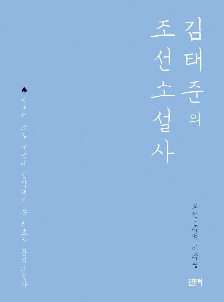 (김태준의) 조선소설사 - [전자책]  : 근대적 소설 개념에 입각해서 쓴 최초의 한국소설사