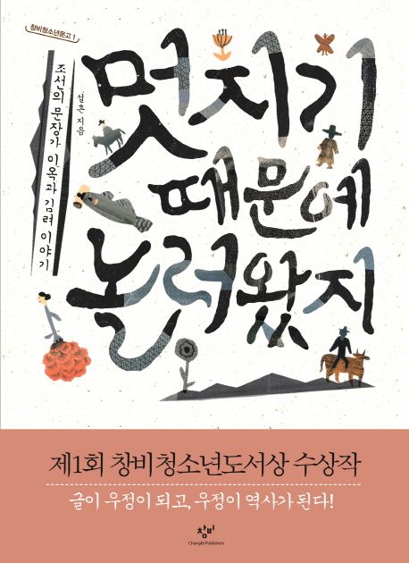 멋지기 때문에 놀러왔지 : 조선의 문장가 이옥과 김려 이야기