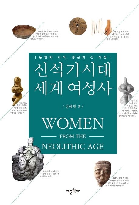 신석기시대 세계 여성사 = Women from the Neolithic age : 농업의 시작 생산의 신 여성