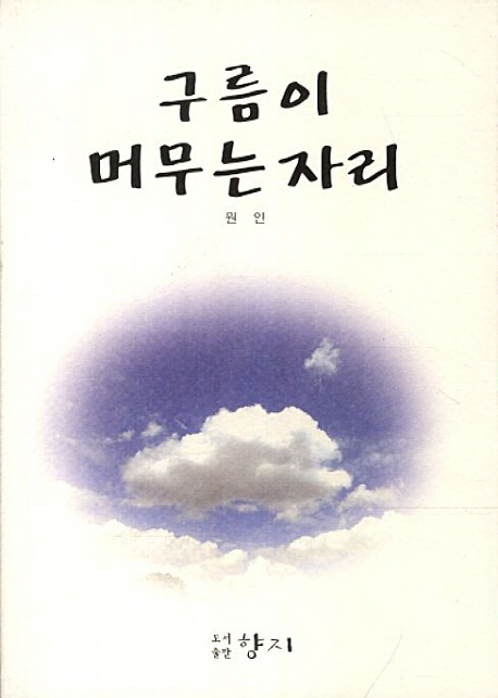 구름이 머무는 자리