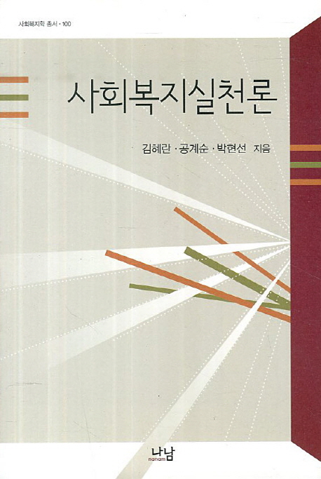 사회복지실천론 / 김혜란 ; 공계순 ; 박현선 지음