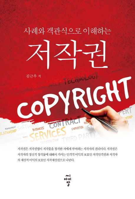 (사례와 객관식으로 이해하는) 저작권  = Copyright