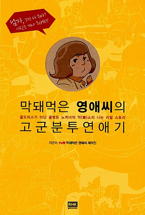 막돼먹은 영애씨의 고군분투연애기