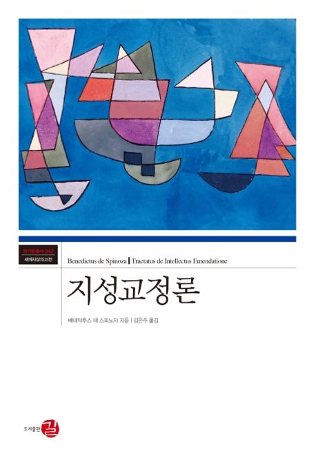 지성교정론 / 베네딕투스 데 스피노자  지음 ; 김은주 옮김