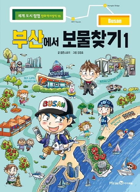 부산에서 보물찾기 . 1 표지
