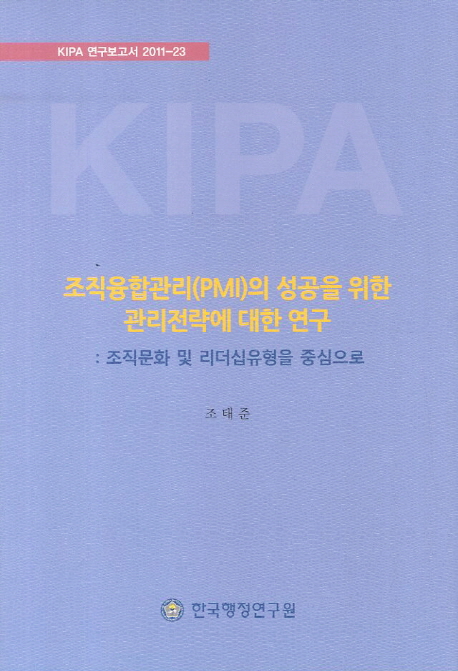 조직융합관리(PMI)의 성공을 위한 관리전략에 대한 연구 : 조직문화 및 리더십유형을 중심으로 /...