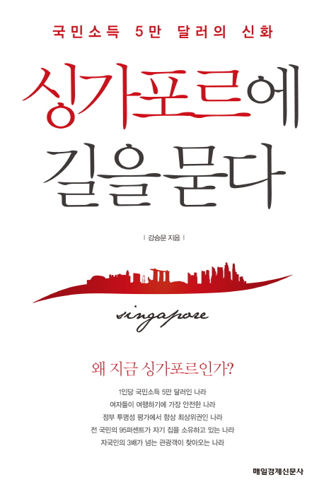 싱가포르에 길을 묻다 : 국민소득 5만 달러의 신화