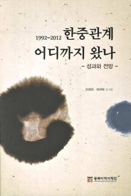 (1992~2012) 한중관계 어디까지 왔나  : 성과와 전망