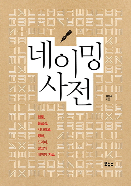 네이밍 사전 : 웹툰, 블로깅, 시나리오, 영화, 드라마, 광고의 네이밍 자료