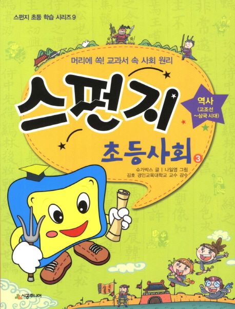스펀지초등사회:머리에쏙!교과서속사회원리.3,역사(고조선∼삼국시대)