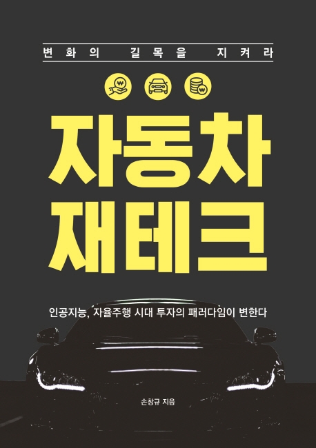 자동차 재테크  : 변화의 길목을 지켜라  : 인공지능, 자율주행 시대 투자의 패러다임이 변한다