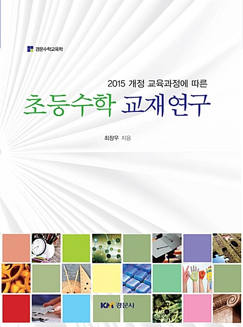 초등수학 교재연구 (2015 개정 교육과정에 따른)