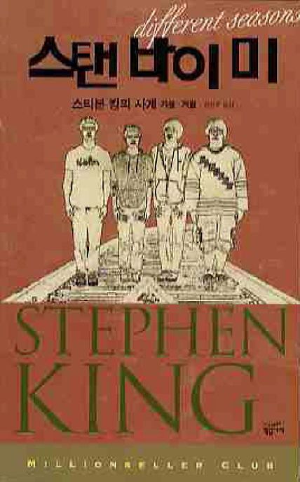 스탠 바이 미 : 스티븐 킹의 사계 가을·겨울
