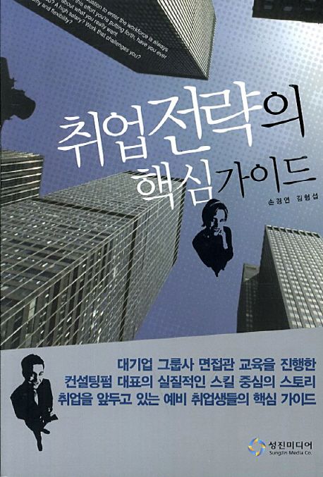 취업 전략의 핵심가이드 / 손경연 ; 김형섭 공저