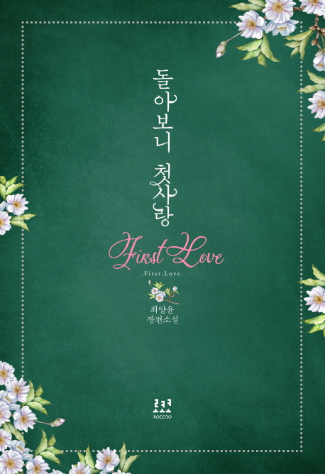 돌아보니 첫사랑 = First love : 최양윤 장편소설