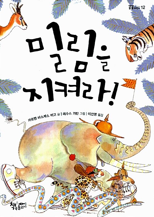 밀림을 지켜라!