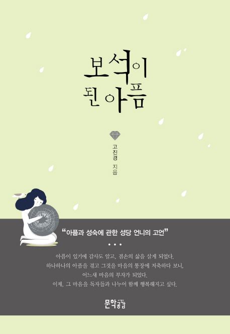 보석이 된 아픔 (아픔과 성숙에 관한 성당 언니의 고언)