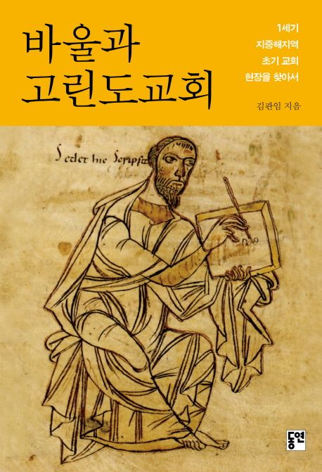 바울과 고린도교회 (1세기 지중해지역 초기 교회 현장을 찾아서)