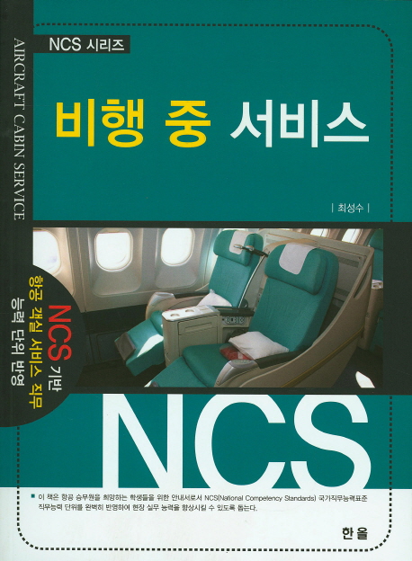 비행 중 서비스  : aircraft cabin service