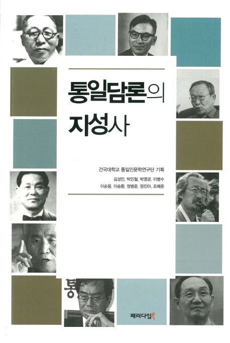 통일담론의 지성사 / 건국대학교 통일인문학연구단 기획 ; 김성민 [외저]