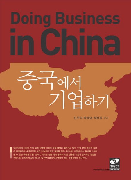 중국에서 기업하기 = Doing business in China