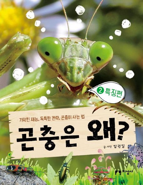 곤충은 왜?  :기막힌 재능, 독특한 전략, 곤충이 사는 법 .2 ,특징편 표지