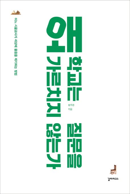 왜 학교는 질문을 가르치지 않는가 : 어느 시골교사가 세상에 물음을 제기하는 방법