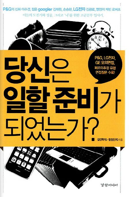 당신은 일할 준비가 되었는가? - [전자책] - [전자책] / 김진혁,함정민