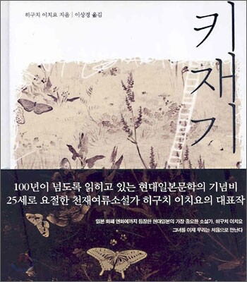 키재기 (저자: 히구치 이치요) 책 표지