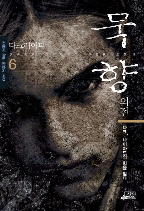 묵향. 6, 다크, 나이아드의 힘을 얻다 [전자책] : 전동조 장편 판타지 소설