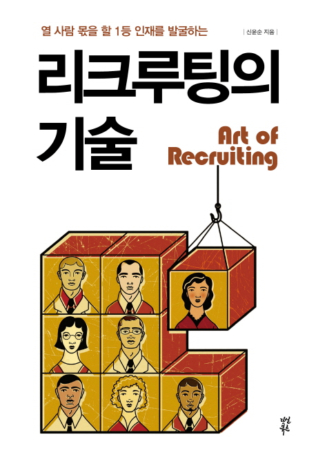 (열 사람 몫을 할 1등 인재를 발굴하는) 리크루팅의 기술 - [전자책] = Art of recruiting