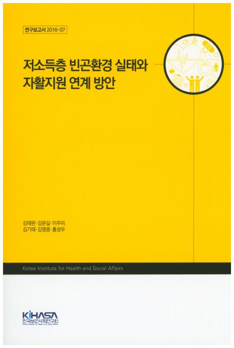 저소득층 빈곤환경 실태와 자활지원 연계 방안 / 김태완 [외저]