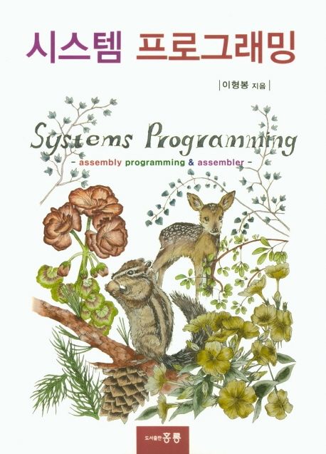 시스템 프로그래밍 = Systems programming : assembly programming & assembler