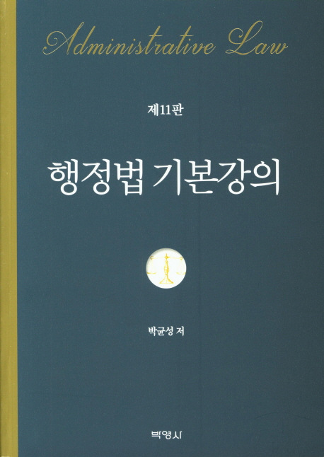 행정법 기본강의