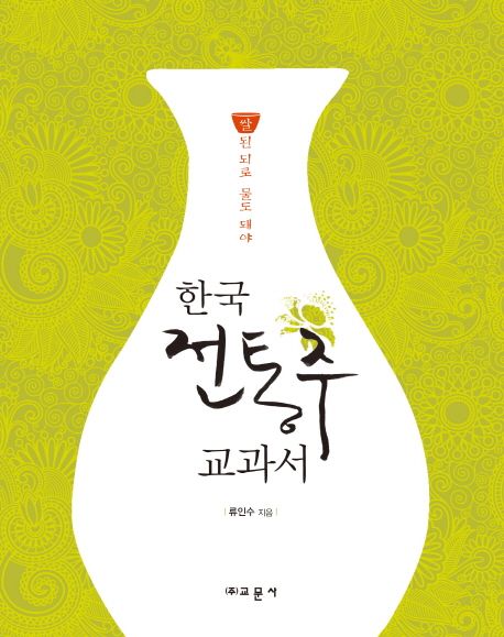(쌀된 되로 물도 돼야)한국 전통주 교과서
