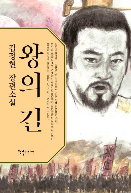 왕의 길 : 김정현 장편소설