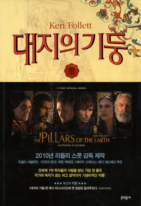 대지의 기둥. Ⅲ