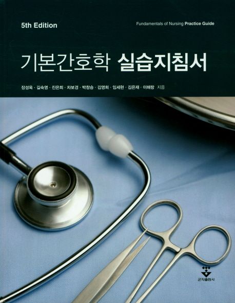 기본간호학 실습지침서 = Fundamentals of nursing practice guide