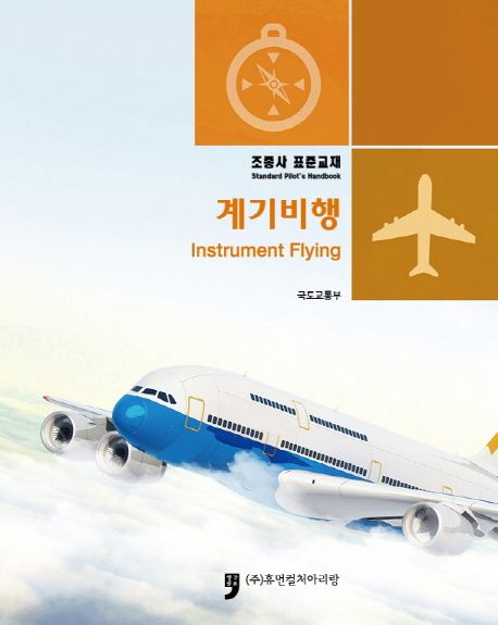 조종사 표준교재: 계기비행 (조종사 표준교재)