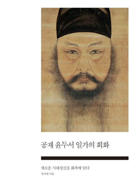 공재 윤두서 일가의 회화 : 새로운 시대정신을 화폭에 담다