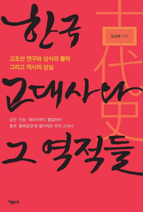 한국 고대사와 그 역적들 (고조선 연구와 상식의 몰락 그리고 역사의 상실)