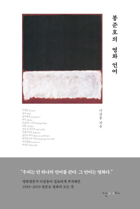 봉준호의 영화 언어 표지