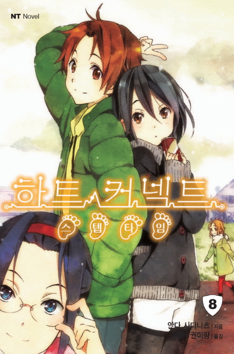 하트 커넥트 8: 스텝타임 (NT Novel)