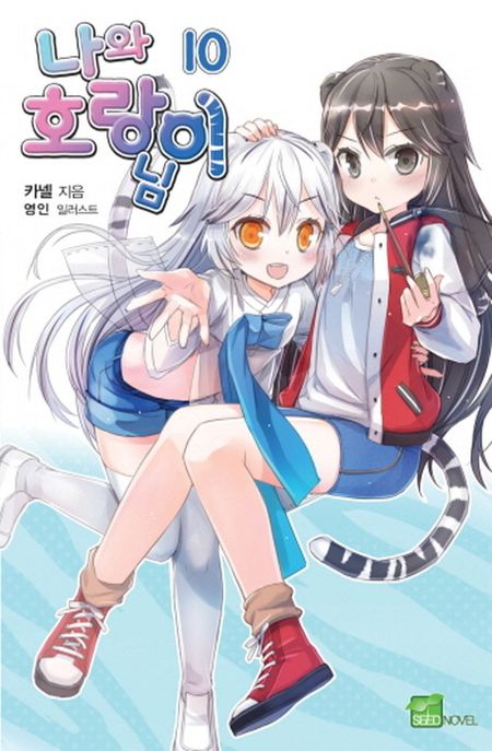 나와 호랑이님. 10 : 언니는 너를 언제나 사랑한단다~♡