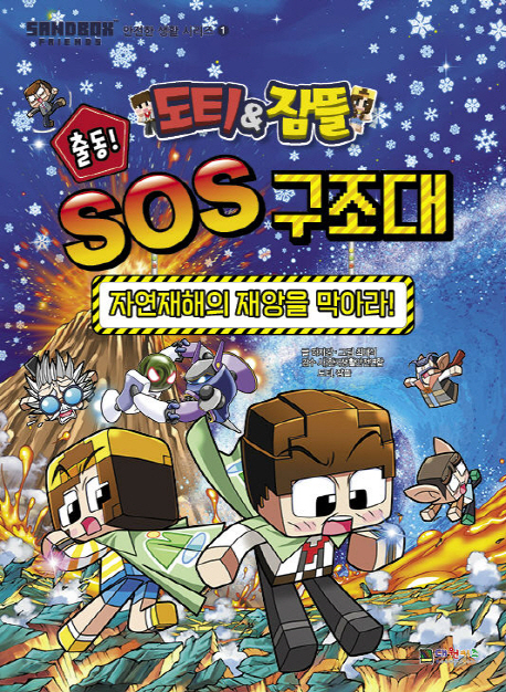 (도티＆잠뜰)출동! SOS 구조대 : 자연재해의 재앙을 막아라