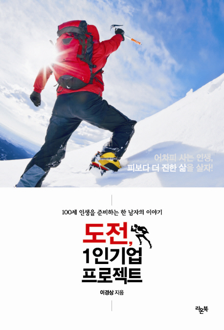 도전 1인기업 프로젝트 (100세 인생을 준비하는 한 남자의 이야기)