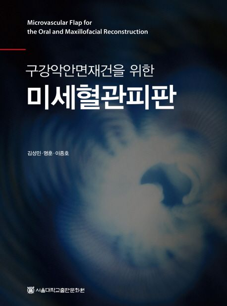 (구강악안면재건을 위한) 미세혈관피판 / 김성민 ; 명훈 ; 이종호 지음.