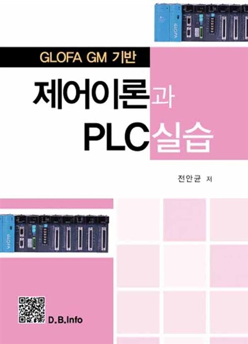 제어이론과 PLC실습 (GLOFA GM 기반)