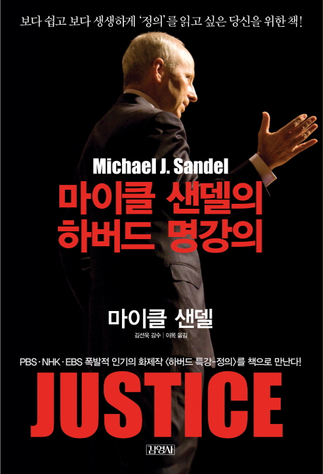 Justice : 마이클 샌델의 하버드 명강의