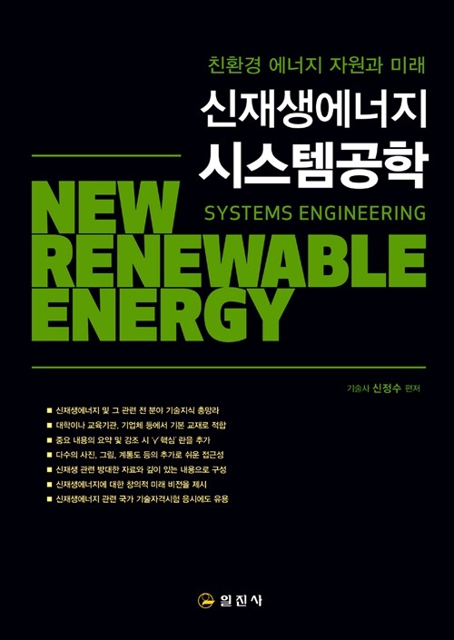 신재생 에너지 시스템 공학 (친환경 에너지 자원과 미래)